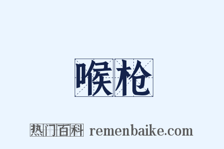 喉枪是什么意思的图片